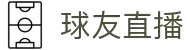 球友直播-专业解说,多路信号,打造极致观赛体验