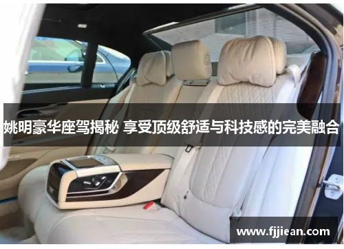 姚明豪华座驾揭秘 享受顶级舒适与科技感的完美融合