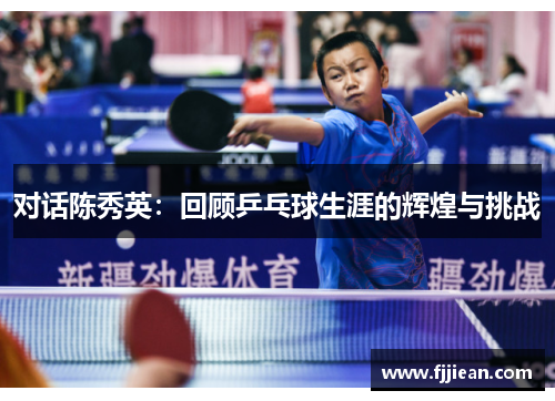 对话陈秀英：回顾乒乓球生涯的辉煌与挑战