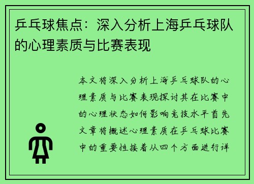 乒乓球焦点：深入分析上海乒乓球队的心理素质与比赛表现