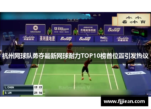 杭州网球队勇夺最新网球耐力TOP10榜首位置引发热议