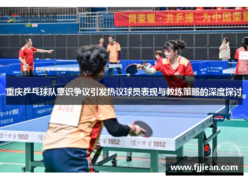 重庆乒乓球队意识争议引发热议球员表现与教练策略的深度探讨
