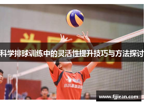科学排球训练中的灵活性提升技巧与方法探讨