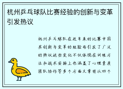 杭州乒乓球队比赛经验的创新与变革引发热议