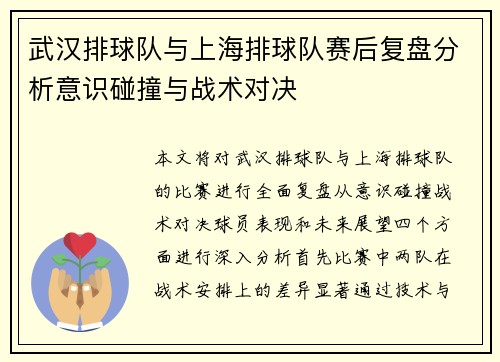 武汉排球队与上海排球队赛后复盘分析意识碰撞与战术对决