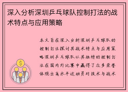 深入分析深圳乒乓球队控制打法的战术特点与应用策略