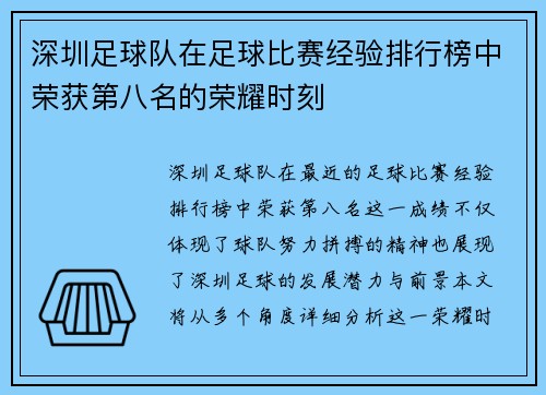 深圳足球队在足球比赛经验排行榜中荣获第八名的荣耀时刻