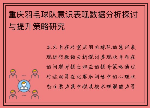 重庆羽毛球队意识表现数据分析探讨与提升策略研究