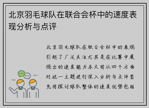 北京羽毛球队在联合会杯中的速度表现分析与点评