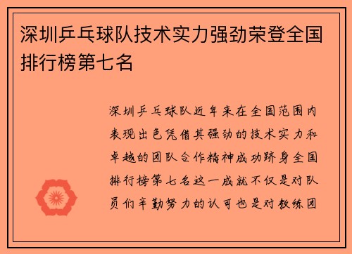 深圳乒乓球队技术实力强劲荣登全国排行榜第七名