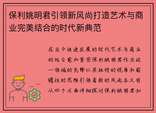 保利姚明君引领新风尚打造艺术与商业完美结合的时代新典范