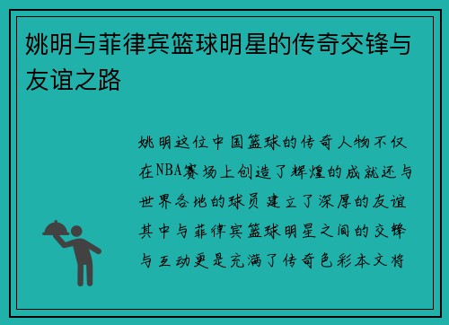 姚明与菲律宾篮球明星的传奇交锋与友谊之路
