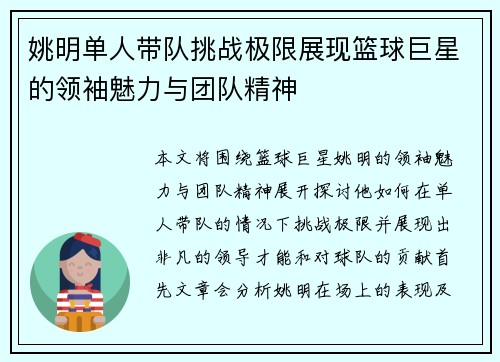 姚明单人带队挑战极限展现篮球巨星的领袖魅力与团队精神