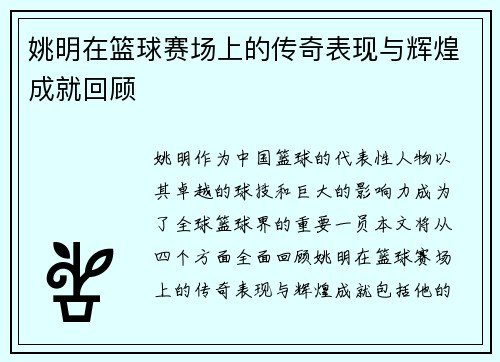 姚明在篮球赛场上的传奇表现与辉煌成就回顾