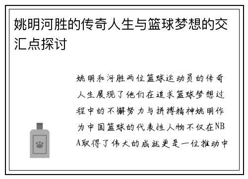 姚明河胜的传奇人生与篮球梦想的交汇点探讨