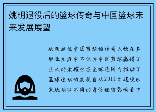 姚明退役后的篮球传奇与中国篮球未来发展展望