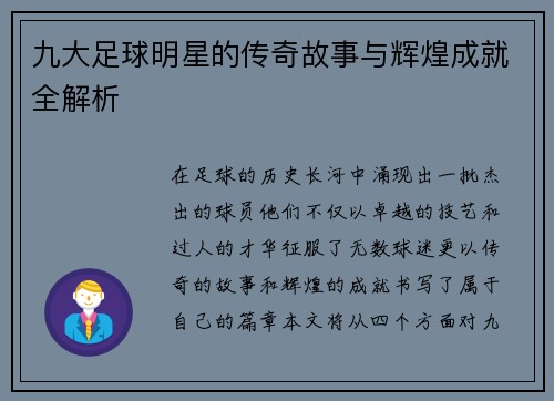 九大足球明星的传奇故事与辉煌成就全解析