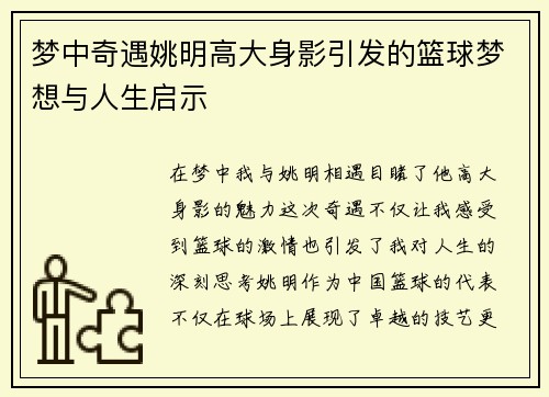 梦中奇遇姚明高大身影引发的篮球梦想与人生启示