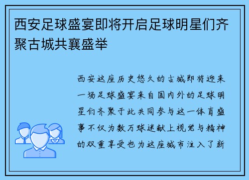 西安足球盛宴即将开启足球明星们齐聚古城共襄盛举