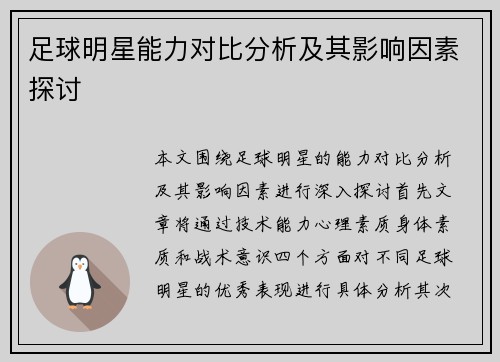 足球明星能力对比分析及其影响因素探讨
