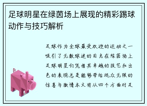 足球明星在绿茵场上展现的精彩踢球动作与技巧解析