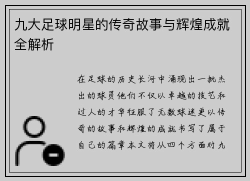 九大足球明星的传奇故事与辉煌成就全解析