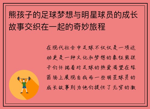 熊孩子的足球梦想与明星球员的成长故事交织在一起的奇妙旅程