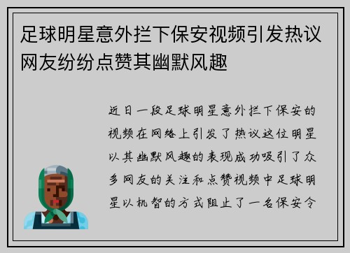 足球明星意外拦下保安视频引发热议网友纷纷点赞其幽默风趣