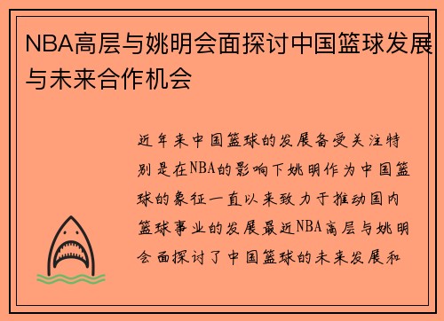 NBA高层与姚明会面探讨中国篮球发展与未来合作机会
