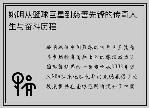 姚明从篮球巨星到慈善先锋的传奇人生与奋斗历程