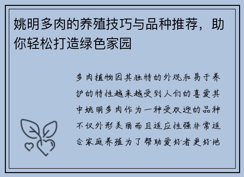 姚明多肉的养殖技巧与品种推荐，助你轻松打造绿色家园