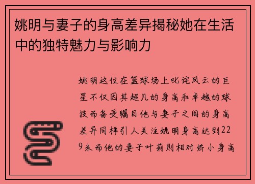 姚明与妻子的身高差异揭秘她在生活中的独特魅力与影响力