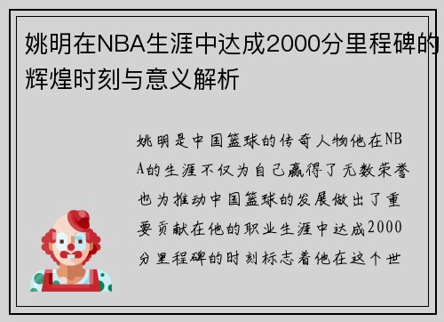 姚明在NBA生涯中达成2000分里程碑的辉煌时刻与意义解析