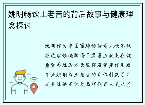 姚明畅饮王老吉的背后故事与健康理念探讨