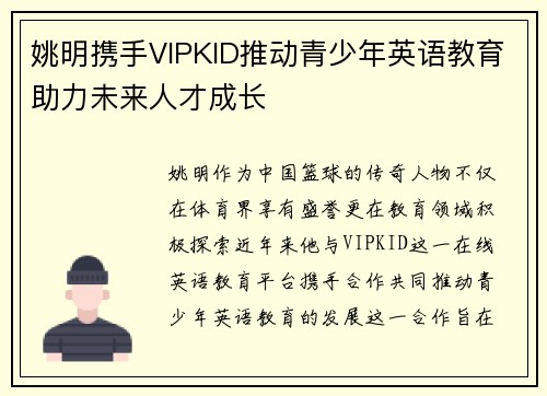姚明携手VIPKID推动青少年英语教育助力未来人才成长