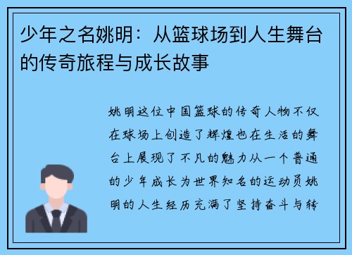 少年之名姚明：从篮球场到人生舞台的传奇旅程与成长故事