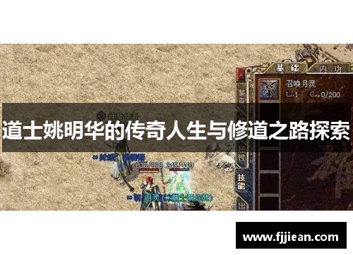 道士姚明华的传奇人生与修道之路探索