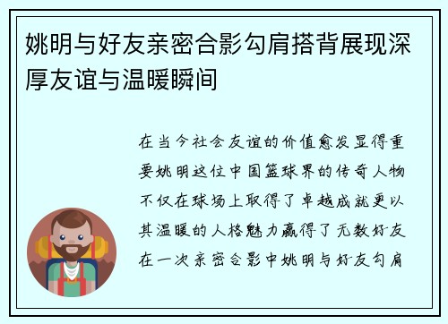 姚明与好友亲密合影勾肩搭背展现深厚友谊与温暖瞬间