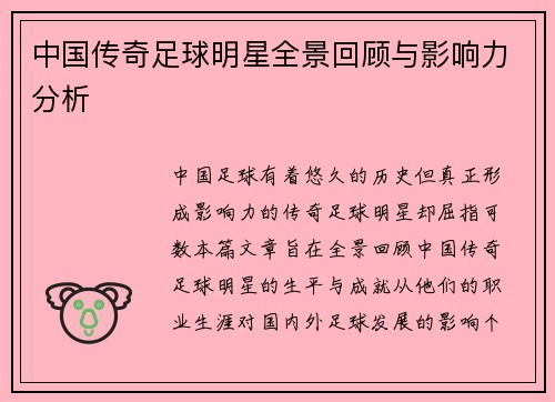 中国传奇足球明星全景回顾与影响力分析