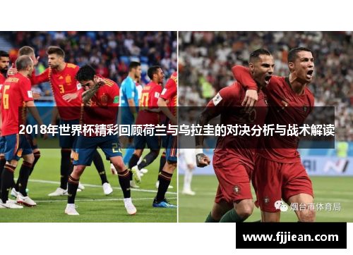 2018年世界杯精彩回顾荷兰与乌拉圭的对决分析与战术解读