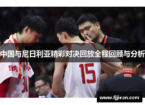 中国与尼日利亚精彩对决回放全程回顾与分析