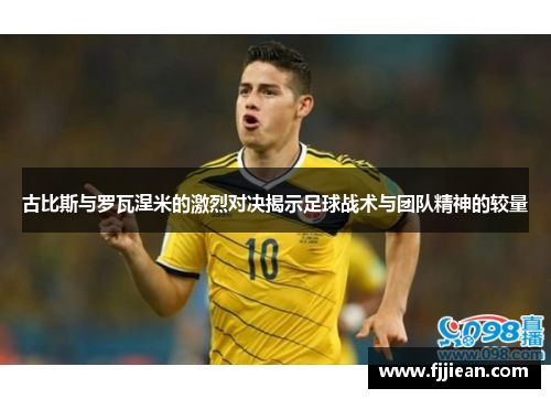 古比斯与罗瓦涅米的激烈对决揭示足球战术与团队精神的较量
