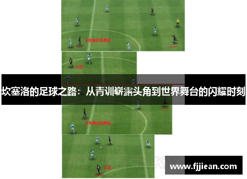 坎塞洛的足球之路：从青训崭露头角到世界舞台的闪耀时刻