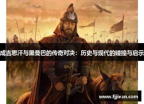 成吉思汗与黑曼巴的传奇对决：历史与现代的碰撞与启示