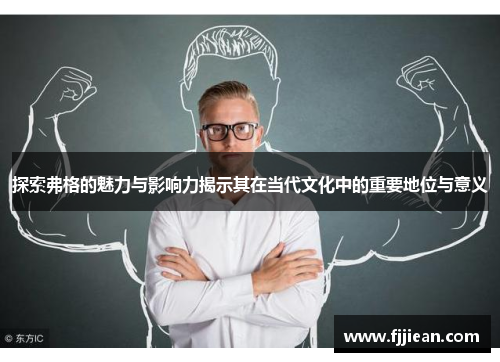 探索弗格的魅力与影响力揭示其在当代文化中的重要地位与意义