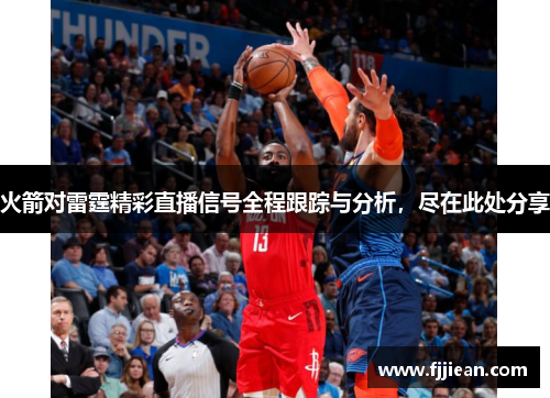 火箭对雷霆精彩直播信号全程跟踪与分析，尽在此处分享