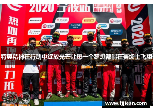 特奥精神在行动中绽放光芒让每一个梦想都能在赛场上飞翔