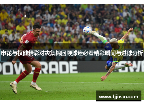 申花与权健精彩对决集锦回顾球迷必看精彩瞬间与进球分析