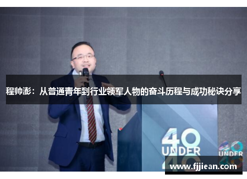 程帅澎：从普通青年到行业领军人物的奋斗历程与成功秘诀分享