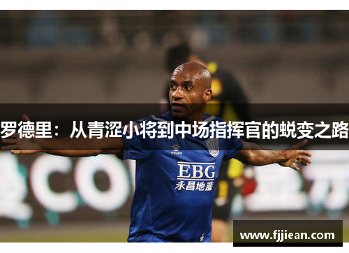 罗德里：从青涩小将到中场指挥官的蜕变之路